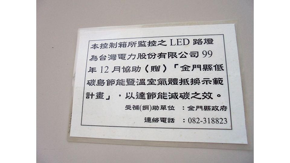 台電協助金門縣府申請環保署的 溫室氣體抵換專案〝LED路燈〞 控制箱的說明告示牌。